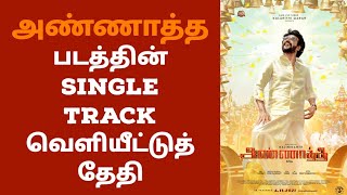 அண்ணாத்த படத்தின் Single Track வெளியீட்டுத் தேதி|Annaatthe Movie Single Track |TamilCinemaNews