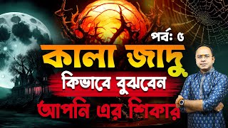 কালা জাদু – Black Magic – (Ep 05) – কিভাবে বুঝবেন আপনি এর শিকার ? Santanu Dey