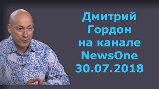 Дмитрий Гордон на канале "NewsOne". 30.07.2018
