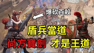 【滿怒達瑞斯】五星大盾當道，尚方寶劍才是王道！爆砍百殺的結局是？ (Conqueror's Blade) ＃斯巴達 #盾矛教學 #戰意 #滿怒達瑞斯 #conquerorsblade