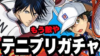 みんな騙されるな！こんなの●●じゃない！テニプリコラボガチャ40連【パズドラ】