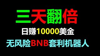 聪明赚钱的套利技巧大揭秘 BNB套利机器人 成功人士的财富秘籍：EXBY MEV BNB套利全自动挂机赚钱术！