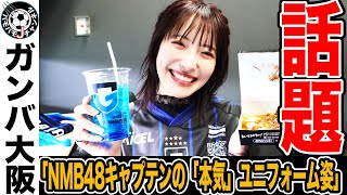 【詠嘆】「似合いすぎ！可愛すぎ！」NMB48キャプテン・小嶋花梨のガンバ大阪、新ユニフォーム姿にファン脱帽！？アイドルも盛り上げるJリーグ！