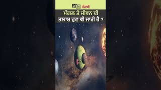 ਕੀ ਮੰਗਲ ਤੇ ਜੀਵਨ ਦੀ ਤਲਾਸ਼ ਅਜੇ ਵੀ ਜਾਰੀ ਹੈ | Search life on Mars still ongoing | Space Update|WM Punjabi