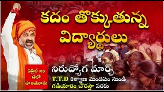 🔴|| LIVE || మహబూబ్ నగర్ లో నిరుద్యోగుల గోస బీజేపీ భరోసా