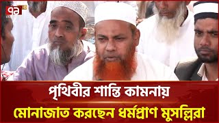 আখেরি মোনাজাতে অংশ নিলো লাখো মুসল্লি | Ijtema Monajat | Ekattor TV