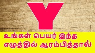 Y என்ற எழுத்தில் உங்கள் பெயர் ஆரம்பமாகிறதா முதல்ல இத பாருங்க | Tamildata