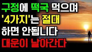 새해 첫날 절대로 하면 안 되는 4가지 | 갑진년 대운이 찾아온다 | 떡국 드실때 이것만큼은 명심하세요 | 풍수 | 풍수인테리어 | 재물운 | 운세 | 사주