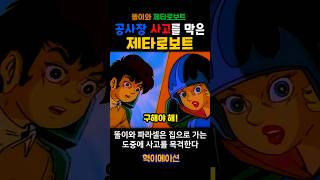 똘이와 제타로보트 (1985년작) 집으로 돌아가던 중 사고를 목격하게 되는 똘이와 파라셀공주