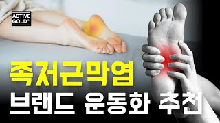 족저근막염 브랜드 운동화 추천 / Brand Shoe recommendations to prevent plantar fasciitis