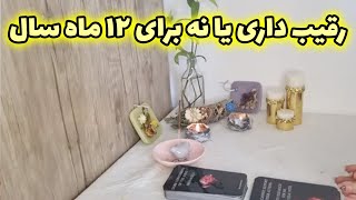 نوران اوراکل - رقیب داری یا نه برای ۱۲ ماه سال