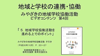 みやざきの地域学校協働活動④地域学校協働活動を進める上でのポイント