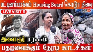 அலட்சியம் காட்டும் அதிகாரிகள் 😡| கொதிக்கும் மக்கள் | Pattinampakkam Housing board | Chennai