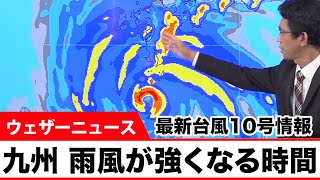 台風10号 九州の雨風が強くなる時間