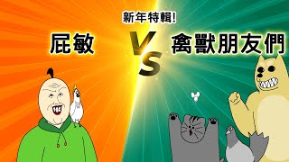 [禽獸朋友們] 新年特輯! 屁敏VS禽獸朋友們