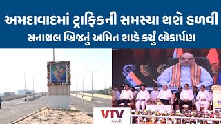 Ahmedabad News: રિંગ રોડ પર ટ્રાફિકનું ભારણ ઘટશે, ગૃહમંત્રી શાહ ના હસ્તે સનાથલ ઓવરબ્રિજનું લોકાર્પણ