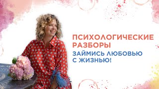 Психологические разборы «Займись любовью с жизнью»