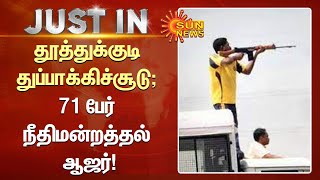 தூத்துக்குடி துப்பாக்கிச்சூடு வழக்கில் 71 பேர் நீதிமன்றத்தல் ஆஜர்! | Tuticorin | Sterlite | Sun News