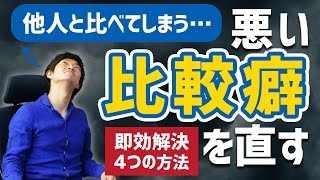 【即効解決】他人と比べてしてしまう悪い比較癖を直す4つの方法