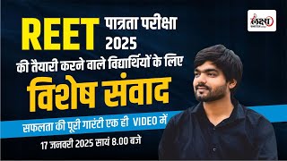 REET Patrata Pariksha 2025 | Reet 2025 की तैयारी करने वाले छात्रों के लिए विशेष संवाद | By Anand sir