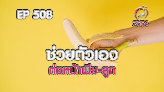 แฟนช่วยตัวเองต่อหน้า - ชูรักชูรส ep 508