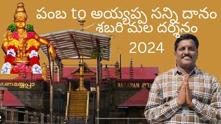 పంబ to అయ్యప్ప సన్ని దానం | శబరీ మల 2024 | dhikshith vlogs telugu