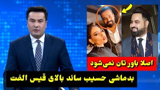 خبر تازه: بد-ماشی حسیب سائد نامزد آریانا سعید بالای قیس الفت/ Aryana Sayeed tolo TV