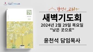 마닐라새생명교회_새벽기도회_2월29일_목요일