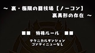 裏・極限の闘技場【ノーコン】裏異形の存在