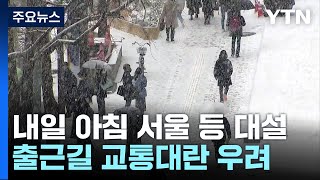 [날씨] 최강 한파 이어 아침 대설...출근길 교통대란 우려 / YTN