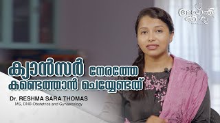 ക്യാൻസർ നേരത്തെ കണ്ടെത്താൻ ചെയ്യേണ്ടത് l Cancer Early Detection l Dr Reshma Sarah Thomas l