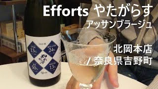 114【Efforts やたがらす】毎日欠かさず日本酒を紹介する紳士 114/365