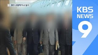 피감기관 해외출장 첫 심사…일정 촉박하다며 졸속 ‘승인’ / KBS뉴스(News)