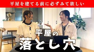 【平屋 後悔ポイント】知らずに建てると後悔する！見落としがちな平屋の落とし穴3選