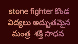 stone fighter కొండ విద్యలు అద్భుతమైన మంత్ర  శక్తి సాధన  9885793015