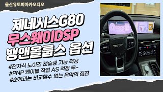 울산제네시스G80카오디오작업 순정 뱅앤올룹스 옵션 무스웨이가 더해지면 카오디오 사운드가 완전히 달라집니다.