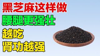 黑芝麻这样做，补肾效果翻好几倍，越吃肾功越强【养生有道】