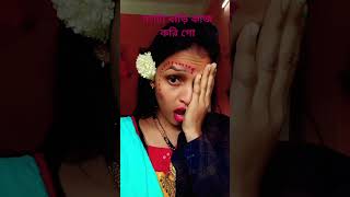 দশটা বাড়ি কাজ করি গো 👍🙈 #shorts #viralvideo