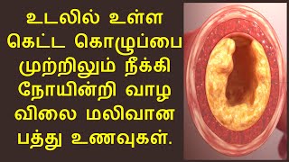 கெட்ட கொழுப்பை குறைக்க... | Foods for reduce bad cholesterol in tamil