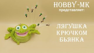 Лягушка крючком Бьянка ч.1 (авторский МК Светланы Кононенко)