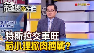 《特斯拉交車旺台廠嗨 蔚小理恐掀肉搏戰?》【錢線百分百】20230704-2│非凡財經新聞│