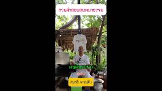 244 สมาธิ 9 ระดับ  #รวมคำสอนสนทนาธรรม #ข้อคิดคำสอน  #คนตื่นธรรม