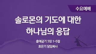 청주에덴교회 수요예배 실황 중계 [21.03.03]