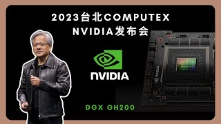 Nvidia创始人兼ceo黄仁勋2023台北computex大会主题演讲