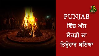 Punjab ਵਿੱਚ ਅੱਜ ਲੋਹੜੀ ਦਾ ਤਿਉਹਾਰ ਬਣਿਆ | RANGLA PUNJAB RADIO \u0026 TV