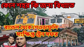 Bandel to Sheoraphuli Train Journey, Short but Important train Safar #trainsafar #trainvideo