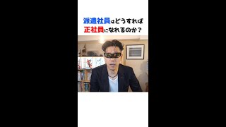 【派遣のお話】派遣社員はどうすれば正社員になれるのか？　#Shorts