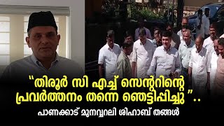 തിരൂർ സി എച്ച് സെന്ററിന്റെ പ്രവർത്തനം തന്നെ ഞെട്ടിപ്പിച്ചു പാണക്കാട് മുനവ്വറലി ശിഹാബ് തങ്ങൾ