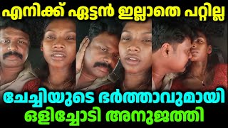 സ്വന്തം ചേച്ചിയുടെ ഭർത്താവുമായി ഒളിച്ചോടി അനുജത്തി