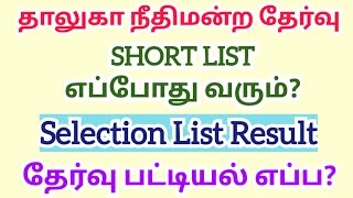 Court exam short list | court exam selection list 👍